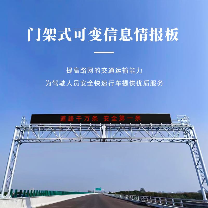 门架式可变信息情报板