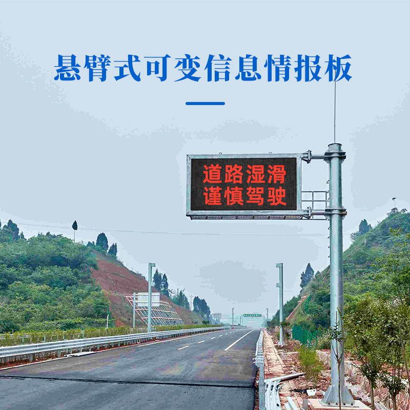 悬臂式可变信息情报板