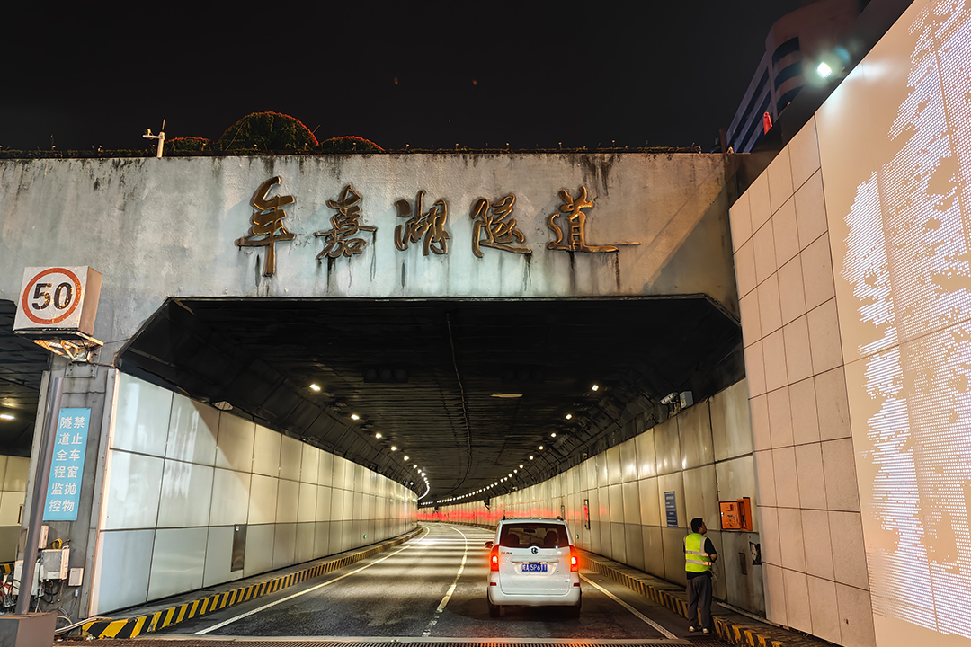 年嘉湖隧道
