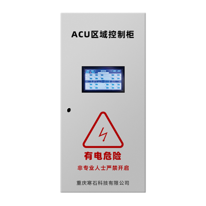 ACU区域控制柜