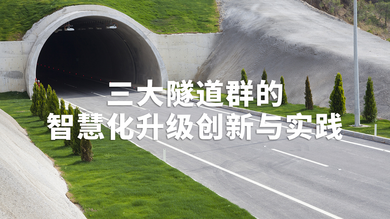 三大隧道群的智慧化升级创新与实践
