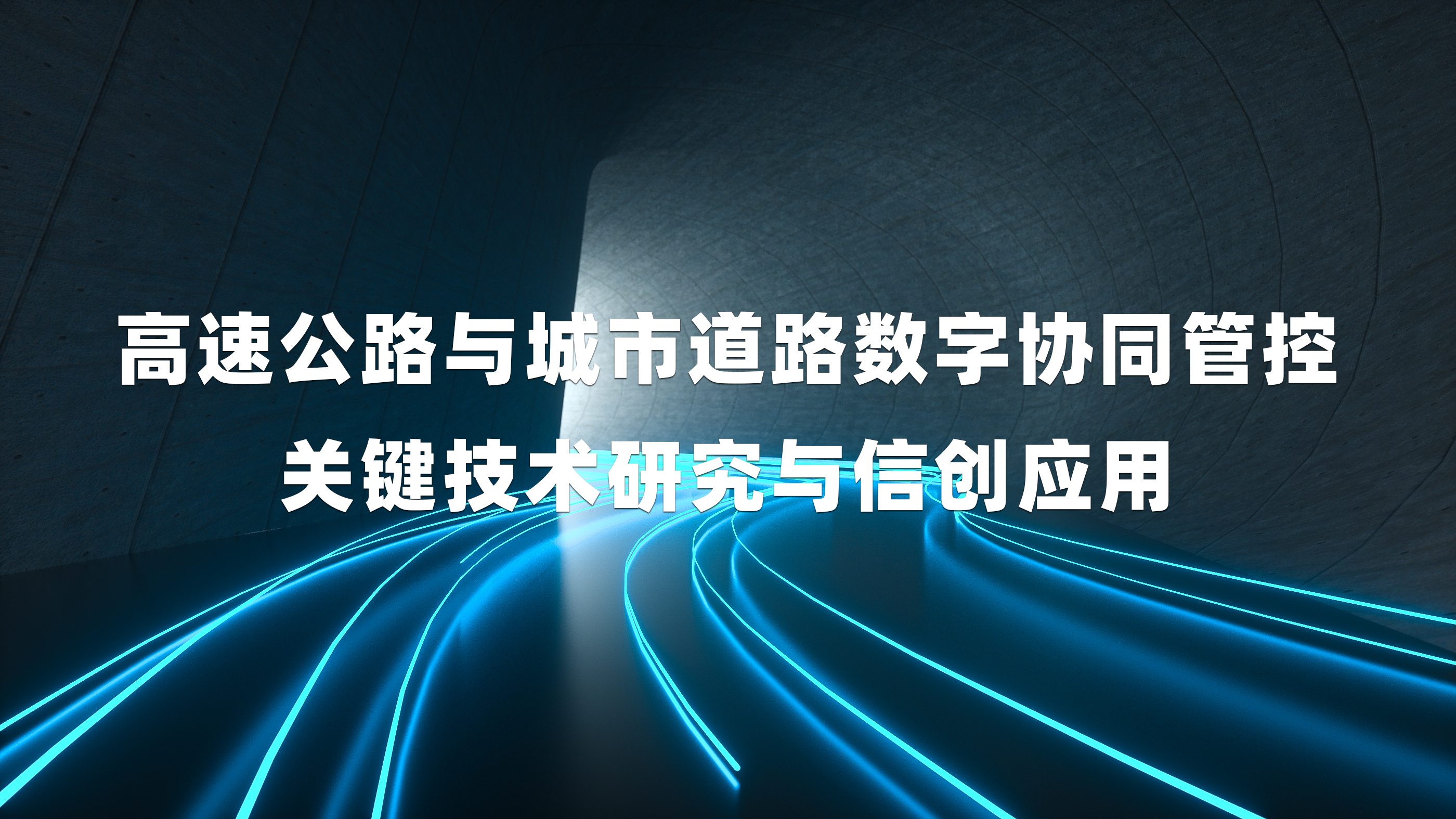 高速公路与城市道路数字协同管控关键技术研究与信创应用