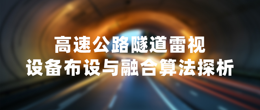 高速公路隧道雷视设备布设与融合算法探析