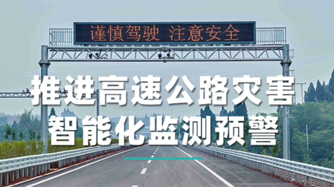 推进高速公路灾害智能化监测预警,可变信息情报板不可或缺!