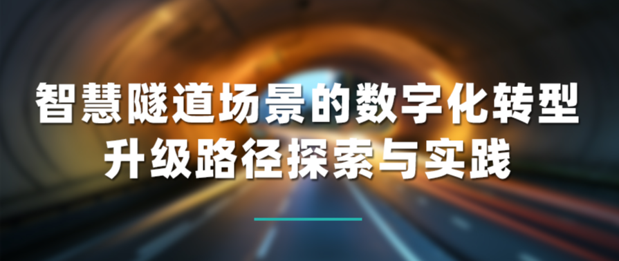 智慧隧道场景的数字化转型升级路径探索与实践
