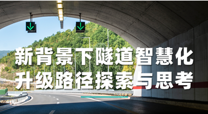 新背景下隧道智慧化升级路径探索与思考