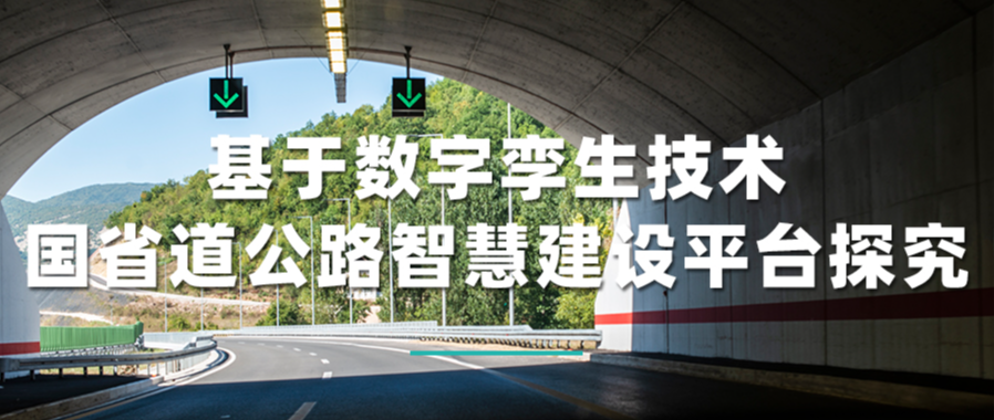 基于数字孪生技术的国省道公路智慧建设平台探究