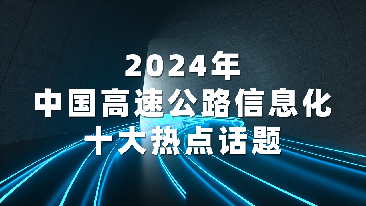2024中国高速公路信息化十大热点话题