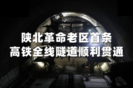 行程缩短90分钟!陕北革命老区首条高铁全线隧道顺利贯通