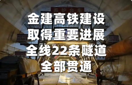 行业动态分享丨金建高铁建设取得重要进展 全线22条隧道全部贯通