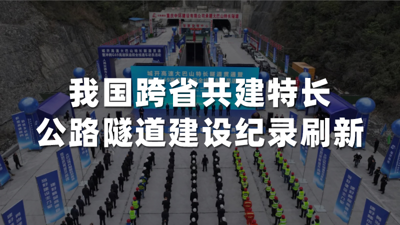 我国跨省共建特长公路隧道建设纪录刷新