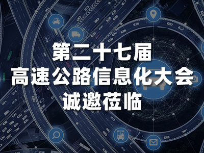 第二十七届高速公路信息化大会!寒石科技邀您3月27日,青岛见!